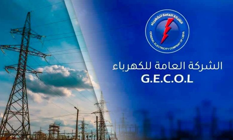 الشركة العامة للكهرباء الليبية