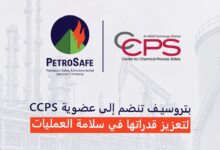 «بتروسيف» تنضم رسمياً لعضوية «مركز سلامة العمليات الكيميائية الأمريكي»
