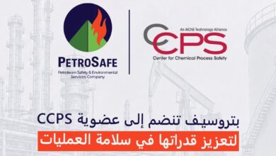 «بتروسيف» تنضم رسمياً لعضوية «مركز سلامة العمليات الكيميائية الأمريكي»
