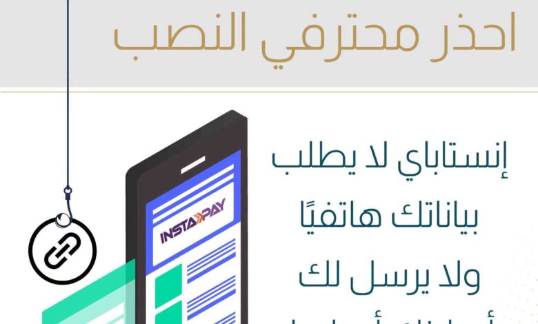 «المركزي» يحذر من محاولات الاحتيال باسم «إنستا باي»