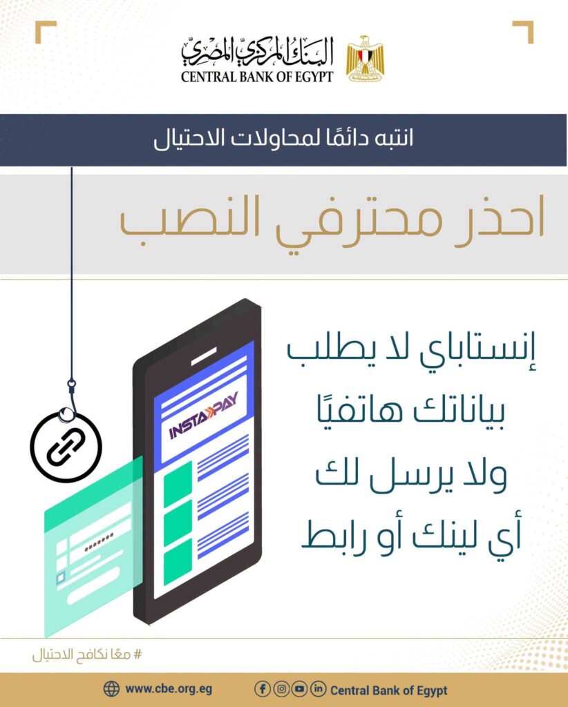 «المركزي» يحذر من محاولات الاحتيال باسم «إنستا باي»