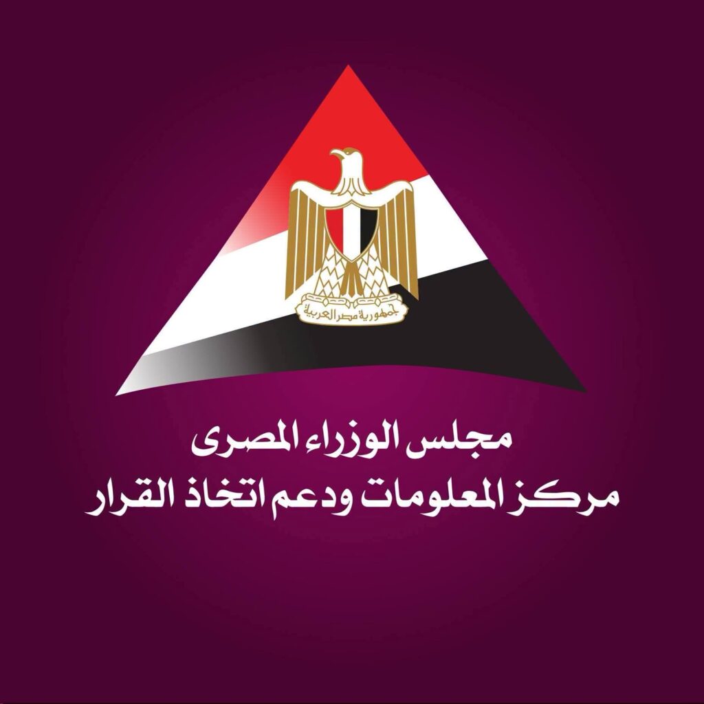 مركز معلومات مجلس الوزراء ودعم اتخاذ القرار 