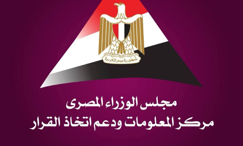 مركز معلومات مجلس الوزراء ودعم اتخاذ القرار