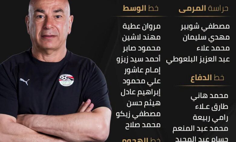 حسام حسن يعلن قائمة منتخب مصر استعداداً لأنجولا وجنوب السودان وجنوب أفريقيا 