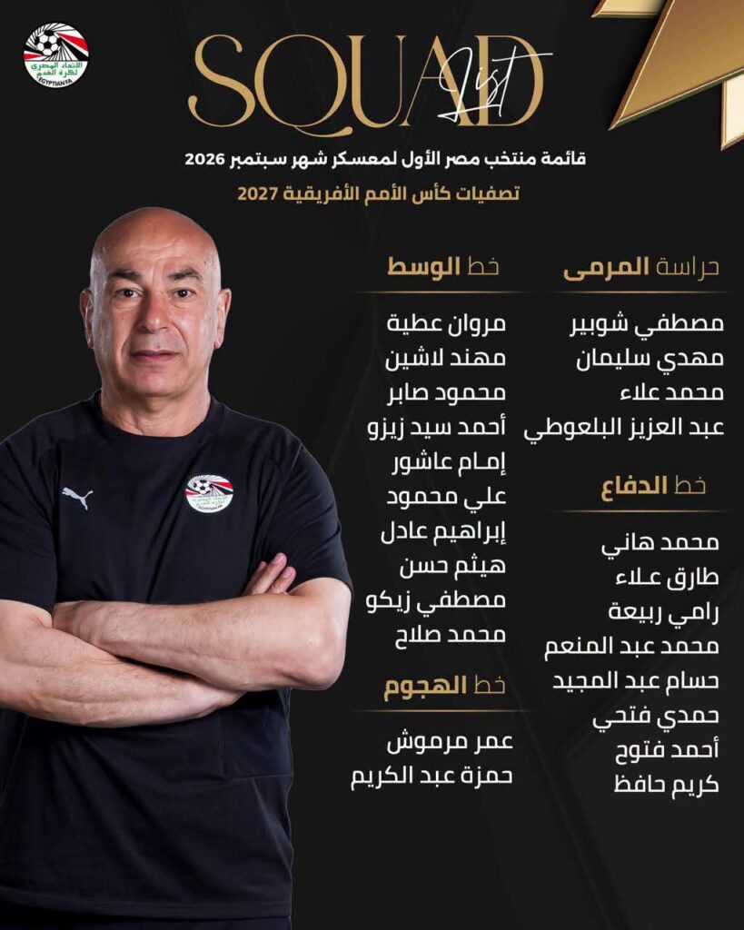 حسام حسن يعلن قائمة منتخب مصر استعداداً لأنجولا وجنوب السودان وجنوب أفريقيا 
