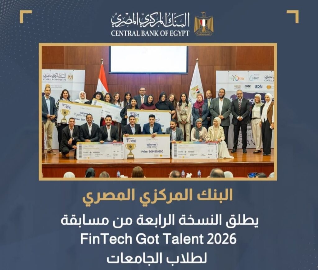 «المركزي» يطلق النسخة الرابعة من مسابقة FinTech Got Talent 2026 لطلاب الجامعات