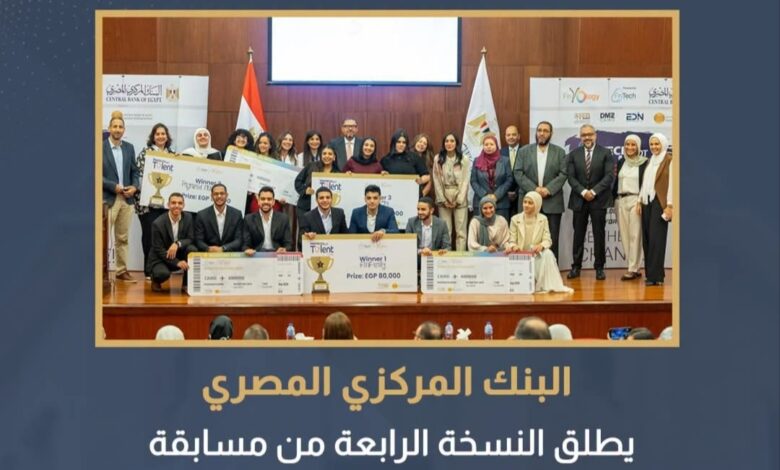 «المركزي» يطلق النسخة الرابعة من مسابقة FinTech Got Talent 2026 لطلاب الجامعات 