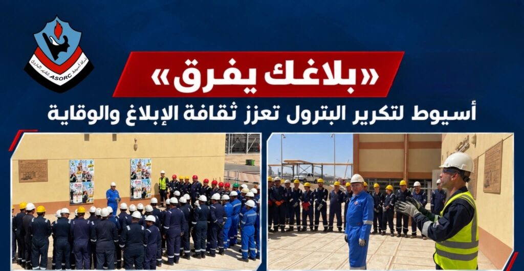 أسيوط لتكرير البترول تنظم وقفة لتعزيز ثقافة الابلاغ