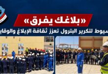 أسيوط لتكرير البترول تنظم وقفة لتعزيز ثقافة الابلاغ
