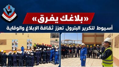 أسيوط لتكرير البترول تنظم وقفة لتعزيز ثقافة الابلاغ