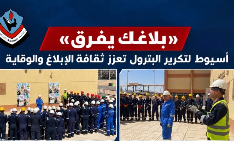 أسيوط لتكرير البترول تنظم وقفة لتعزيز ثقافة الابلاغ