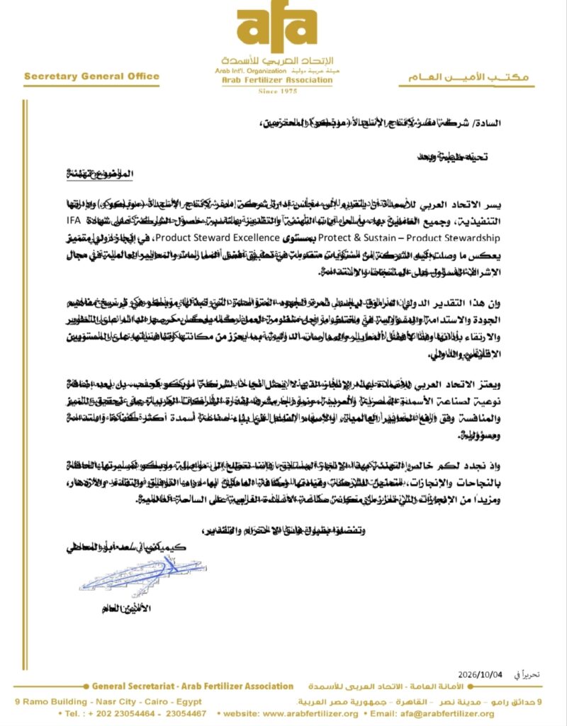 صورة من خطاب الاتحاد العربي للأسمدة 